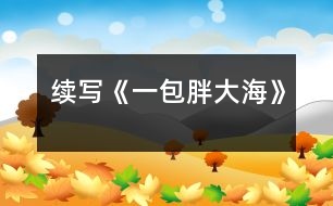 續(xù)寫《一包胖大?!?></p>
這幾天,王老師嗓子啞了,今天早上他發(fā)現(xiàn)講桌上有一包胖大海。為了感謝送胖大海的人,王老師問遍了班上的每一名同學(xué),都說不知道誰做的。<br> 下課后,王老師想到了班長王剛,他對王剛說:“王剛,同學(xué)們都說你是‘神探亨特’,你能不能破這個‘案’?”“能,三天后我一定給你一個滿意的答復(fù)?!?br> 于是,王剛找到了我和王紅,我們?nèi)齻€人一起破“案”。<br> 放學(xué)后,我們?nèi)齻€人邊走邊議論,研究如何破“案”。只聽王剛說: “我看這件事不是班里的同學(xué)做的,可能是某個老師做的?!薄皩?,我看是李校長做的?!蓖跫t跟著說?!笆茄剑霓k公室和咱班是對門,那天我給他打水時,看到他桌子上有一包胖大海。”我補(bǔ)充著?!澳悄忝魈煜朕k法去校長那兒問一問,我告訴你,如此這般……班長對著我耳語了一番,我高興地笑了。<br> 第二天,我裝作給校長打水,進(jìn)入了校長室,我對校長說:“最近王老師嗓子不好,不知昨天誰給了他一包胖大海,可惜過期了,這人也太粗心了?!薄安粫桑易蛱靹傎I的,怎么會過期呢?”“哦,校長,原來是你買的,其實(shí)那包胖大海沒過期!”“哦……哦”校長有些不好意思,臉紅了。<br> 當(dāng)王老師知道這件事后,帶著我到校長那兒表示感謝時,校長語重心長地說:<br> “最近你工作辛苦,嗓子都累啞了,為了你,也為了學(xué)生,我給你買了包胖大海?!?br> “謝謝校長,今后我應(yīng)加倍努力工作,來……”<br> 這時,我想起了馬克思的一句名言:你希望別人怎樣對待你,那你就怎樣對待別人。<br><br> </div>
</div>
</div>
<div id=
