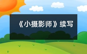 《小攝影師》續(xù)寫(xiě)