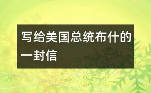 寫(xiě)給美國(guó)總統(tǒng)布什的一封信