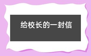 給校長(zhǎng)的一封信