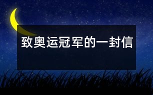 致奧運冠軍的一封信