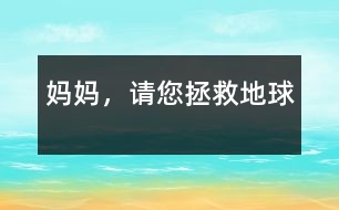 媽媽，請(qǐng)您拯救地球