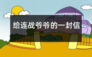 給連戰(zhàn)爺爺?shù)囊环庑?></p>										
													    尊敬的連戰(zhàn)爺爺：<br>您好！<br>您最近身體好嗎？您肯定工作很繁忙吧？<br>    我是湖北省漢川市實驗小學五年級一班的一名小學生。您離開大陸已經(jīng)有一個多月了，我無時無刻不在想念您。從各種新聞媒體上看到您和您代表的訪問團首次來大陸了，我的心情激動不已。8天的 的“和平之旅”，代表了兩岸同胞都希望兩岸關系走向和平、穩(wěn)定的愿望這八天雖然短，能邁出歷史性的第一步。這一步既標志著兩黨的交往進入新的發(fā)展階段，也體現(xiàn)了國共兩黨促進關系發(fā)展的決心和誠意。<br>    我十分敬佩您。您在記者會上稱：歷史無法改變，未來卻可掌握。是??！歷史當然是無法改變的，但是，未來卻可以由我們來創(chuàng)造。您這句話真是說得準而精。您在北大演講時，打著一條金黃色領帶，顯得精神抖擻。整個演講過程中，您至少十六次被熱烈的掌聲打斷，尤其講兩岸和平、雙贏的問題時，掌聲持續(xù)的時間長達十幾秒，只有您才能讓長達十幾秒的掌聲響起來。臨別上海時，您說：“十里洋場今勝昔，夢回江灣兩岸情！”臨別大陸時，您說：“希望楊柳青時憶故人，還能和大家在一起！”這些您 脫口而出的語句，多么值得我回味無窮呀！您回到臺灣又使陳水扁立場轉變，這個轉變是順應歷史潮流與民意的呼喚<br>親愛的連戰(zhàn)爺爺，雖然這次大陸之行，我沒能親眼見到您，但您偉大光輝的形象卻已刻在了我的心中。希望您下次到大陸來的時侯，大陸小朋友已能到臺灣去看阿里山的日月潭，臺灣小朋友也能到北京登長城。<br>祝您：<br>身體健康<br>合家歡樂<br>                            <br>一個期盼和平的大陸小朋友：吳穎涵<br>              2005年6月<br> 						</div>
						</div>
					</div>
					<div   id=