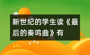 新世紀的學(xué)生——讀《最后的奏鳴曲》有感