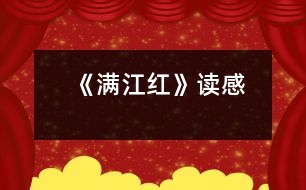《滿(mǎn)江紅》讀感