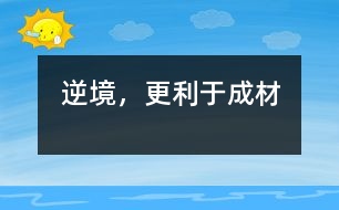 逆境，更利于成材