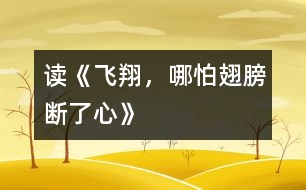 讀《飛翔，哪怕翅膀斷了心》
