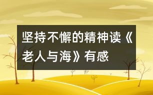 堅持不懈的精神——讀《老人與?!酚懈?></p>
今年暑假,我讀了美國著名作家海明威的小說《老人與?!贰N沂峙宸≌f中老漁夫的意志,他讓我懂得了一個人一定要有堅持不懈的精神,才能獲得成功。<br>小說描寫的是一個年近六旬的老漁夫,在一次單身出海打魚時,釣到了一條大魚,卻拉不上來。老漁夫同魚周旋了幾天后,才發(fā)現(xiàn)這是一條超過自己漁船數(shù)倍的大馬林魚,雖然明知很難取勝,但仍不放棄。后來又因大馬林魚傷口上的魚腥味引來了幾群鯊魚搶食,但老人仍不愿就這樣放棄,最終突出重圍,將大魚帶回了漁港,讓其他漁夫佩服不已。<br>當(dāng)我讀到“老漁夫想:這里離海岸實在是太近了,也許在更遠(yuǎn)的地方會有更大的魚……”時,我十分佩服這位老漁夫,因為他這時已經(jīng)打到了一些魚,但他沒有安于現(xiàn)狀,而是向著更大的目標(biāo)前進(jìn)。再看看我們,平時遇到一點小困難,我們都叫苦連天。我們是祖國的未來,應(yīng)該像這位老人一樣胸懷大志,去追求更好、更大的目標(biāo)。<br>當(dāng)我讀到“大馬林魚開始快速地圍著小漁船游動,將纜繩纏繞到了桅桿上,老人右手高舉著鋼叉,在它躍出水面的一瞬間,竭盡全力地向它的心臟擲去,一聲哀鳴結(jié)束了大魚的生命,它靜靜地浮在水面上……”時,我的心也像一塊大石頭落了地。我非常欽佩老人那種毫不畏懼、堅持不懈的精神,雖然知道對手實力很強(qiáng),但他沒有絲毫退縮,而是迎難而上。正因為有了這種精神,老漁夫才獲得了這場生死較量的勝利。我們在生活中也要學(xué)習(xí)老漁夫的精神,做事情不怕困難,才能取得成功。<br>在讀到大魚的血腥味被一群鯊魚嗅到了,爭相游來搶食,老人的左手正好在抽筋,他只能使用右手,用木棒、捕到的劍魚的嘴等一切可以用來攻擊的武器自衛(wèi),并最終趕走了這群鯊魚。但大魚的肉已經(jīng)被吃了一大半,而老人還風(fēng)趣地批評自己的左手“該工作的時候卻在休息”的時候,我也被老人樂觀的精神所折服。在生活中,有些損失是不可避免的,我們應(yīng)該以樂觀的態(tài)度來對待,不能斤斤計較。<br>最后,小說以一個少年看到老漁夫在度量足有十八英尺長的大馬林魚,再次描寫了這條魚的巨大,說明老漁夫所克服的困難之大,非比尋常。<br>小說歌頌了老漁夫不畏艱險努力奮斗的精神,我們也應(yīng)該像他那樣,不能滿足于現(xiàn)狀,應(yīng)該積極向上,做任何事都要堅持不懈,遇到困難要迎難而上,決不能半途而廢。只有這樣,我們才能獲得更大的成功和勝利。 </div>
</div>
</div>
<div id=