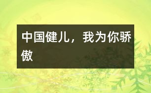 中國(guó)健兒，我為你驕傲