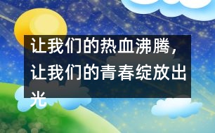 讓我們的熱血沸騰，讓我們的青春綻放出光芒！