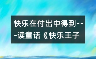 快樂(lè)在付出中得到---讀童話(huà)《快樂(lè)王子》有感