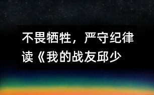 不畏犧牲，嚴(yán)守紀(jì)律——讀《我的戰(zhàn)友邱少云》有感