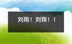 劉翔！劉翔?。?></p>										
													    發(fā)令槍一響，劉翔就沖在了前面，以最快的速度把所有的選手都甩在了后面。劉翔在跑道上加速！加速！畫出了一道道起起落落的美麗弧線，我的心也隨著怦怦地跳動(dòng)。<br>  ?。⑾璧谝粋€(gè)沖過了終點(diǎn)線。劉翔！劉翔?。‰娨暽辖庹f員激動(dòng)地連聲喊道。<br>  劉翔！劉翔！！我歡呼著從沙發(fā)上跳了起來。<br>  這是中國(guó)人民的驕傲，這是亞洲人民的驕傲，我要以他的拼搏精神為動(dòng)力，好好學(xué)習(xí)，長(zhǎng)大了為祖國(guó)爭(zhēng)光。<br><br> 						</div>
						</div>
					</div>
					<div   id=
