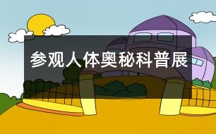 參觀(guān)人體奧秘科普展