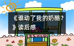 《誰動了我的奶酪？》讀后感