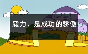 毅力，是成功的驕傲