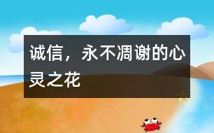誠信，永不凋謝的心靈之花