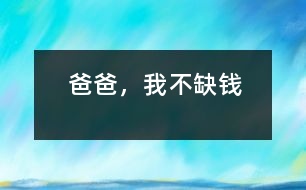 爸爸，我不缺錢