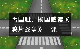 雪國恥，揚國威——讀《鴉片戰(zhàn)爭》一課