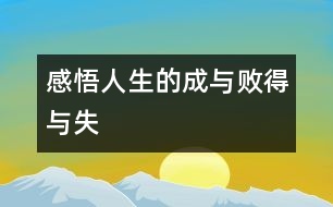 “感悟人生的成與敗、得與失”