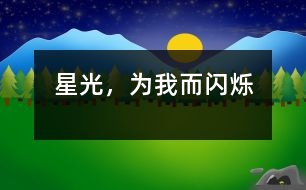 星光，為我而閃爍