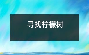 尋找檸檬樹(shù)