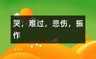 哭，難過(guò)，悲傷，振作