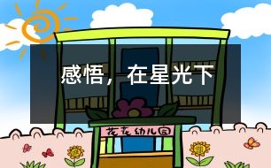 感悟，在星光下