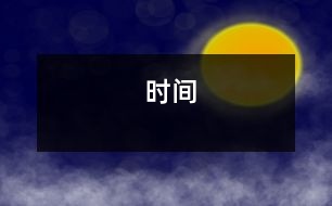 時間