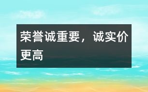 榮譽(yù)誠重要，誠實(shí)價更高