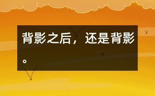 背影之后，還是背影。