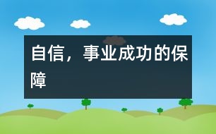 自信，事業(yè)成功的保障
