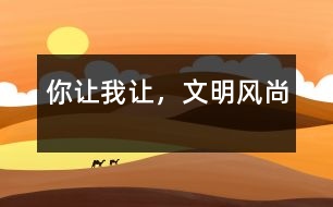 你讓我讓，文明風(fēng)尚