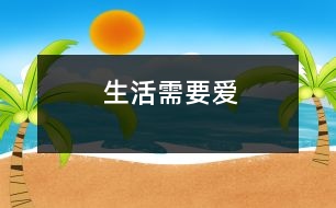 生活需要愛(ài)
