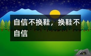 自信不換鞋，換鞋不自信