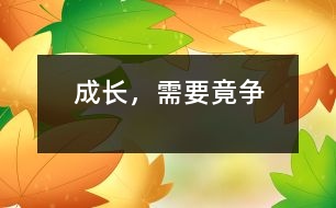 成長(zhǎng)，需要竟?fàn)?></p>										
													    上課后的幾分鐘，身體又開(kāi)始疲憊起來(lái)，才開(kāi)學(xué)第二個(gè)星期，我不知不覺(jué)又有了這樣的感受。因?yàn)樵诩倨谥芯範(fàn)帥](méi)了。<br>    我覺(jué)得成長(zhǎng)就是這樣，在漫長(zhǎng)的人生中，竟?fàn)幨遣豢扇钡?，有了竟?fàn)幉艜?huì)有向上、也就是說(shuō)社會(huì)的進(jìn)步靠的是竟?fàn)幍脕?lái)的。每當(dāng)你走在回家的路上，一邊吹著清涼的空氣，一邊賞視著路邊的那些彎曲的花草，誰(shuí)都知道它們很幸福地生長(zhǎng)在這樣的一個(gè)雨露、陽(yáng)光充足的環(huán)境里。但如果你去過(guò)叢林深山，你便會(huì)知道這些花草是多么的脆弱。植物都是需要陽(yáng)光，但如果被別的樹(shù)擋住了，會(huì)怎么辦？竟?fàn)帲@是沒(méi)理由的。要想不被別人比下去，就要比別人更有能力。所以那里的樹(shù)才會(huì)長(zhǎng)得那么直、那么高、以便得到更多的陽(yáng)光。說(shuō)完地上，在看看地下。如果在一棵樹(shù)下挖開(kāi)土看看，便會(huì)發(fā)現(xiàn)樹(shù)的根是多么的粗大，甚至伸到地下幾十米外。如果把樹(shù)的桿比作人的才能，把森林比作社會(huì)，樹(shù)桿越高得到的陽(yáng)光供給樹(shù)根越充足，樹(shù)根便越來(lái)越粗，越來(lái)越深。從這里就可以得出：人，是需要竟?fàn)幍摹＞範(fàn)幙康氖侵R(shí)，有知識(shí)超過(guò)別人，然后再以獲得的一些物質(zhì)去讓自己在社會(huì)上有立足的能力，只有這樣才能使社會(huì)更加繁榮。如果沒(méi)有竟?fàn)?，那樣的小草風(fēng)一吹就倒了，但如果有了竟?fàn)?，再大的風(fēng)也不能把它吹倒，因?yàn)樗?jīng)過(guò)了千錘百煉，已根深地固。<br>    現(xiàn)在這樣的社會(huì)上，沒(méi)有誰(shuí)讓著誰(shuí)，只有誰(shuí)擠著誰(shuí)，大擠小，強(qiáng)擠弱等都是必然的。所以如果放棄就表示提前取消生命的資格。只有竟?fàn)幉拍茏屓松畹酶?。而知識(shí)就是竟?fàn)幾詈玫奈淦鳌?br> 						</div>
						</div>
					</div>
					<div   id=