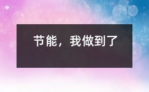 節(jié)能，我做到了