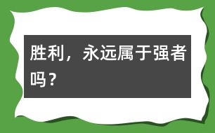 勝利，永遠(yuǎn)屬于強(qiáng)者嗎？
