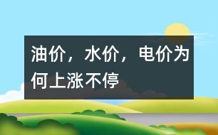 油價(jià)，水價(jià)，電價(jià)為何上漲不停