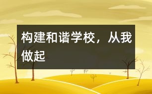 構(gòu)建和諧學(xué)校，從我做起