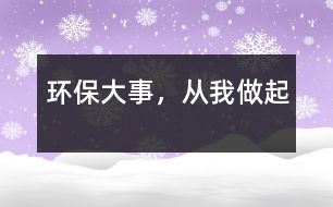 環(huán)保大事，從我做起