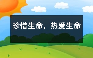 珍惜生命，熱愛(ài)生命