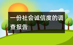 一份社會“誠信度”的調查報告