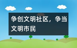 爭(zhēng)創(chuàng)文明社區(qū)，爭(zhēng)當(dāng)文明市民