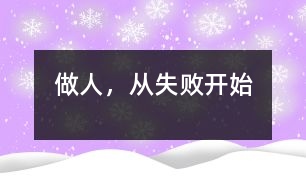 做人，從失敗開始