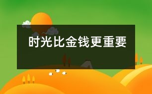 時(shí)光比金錢(qián)更重要