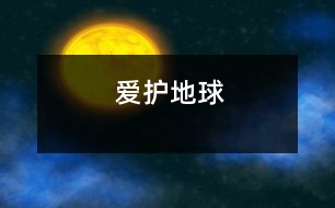 愛護(hù)地球