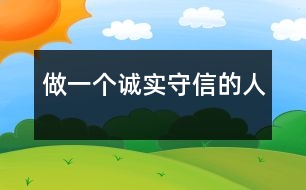 做一個誠實守信的人