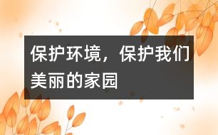 保護環(huán)境，保護我們美麗的家園