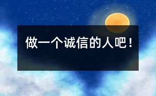 做一個(gè)誠(chéng)信的人吧！